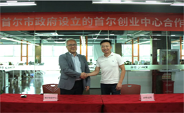 步科與首爾創業中心簽訂合作協議，讓每個創意都有機會成為產品