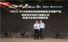 步科榮獲CMCD 2018年度運動控制領域技術創新產品獎