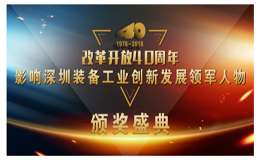 榮譽| Kinco步科董事長唐咚榮獲 “改革開放40周年，影響深圳裝備工業創新發展領軍人物”稱號！