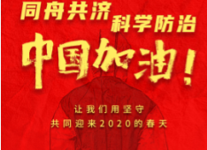 全民戰“疫”，步科在行動！