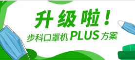 升級(jí)啦！步科口罩機(jī)Plus方案，助力口罩產(chǎn)線馬力全開！