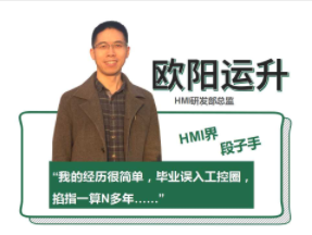 問(wèn)答 | HMI研發(fā)總監(jiān)歐陽(yáng)運(yùn)升：用匠心、創(chuàng)新承擔(dān)起研發(fā)重任