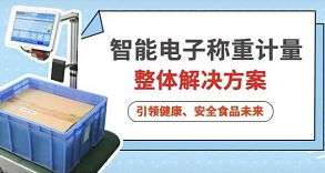 步科智能電子稱重計量整體解決方案，引領健康、安全食品未來