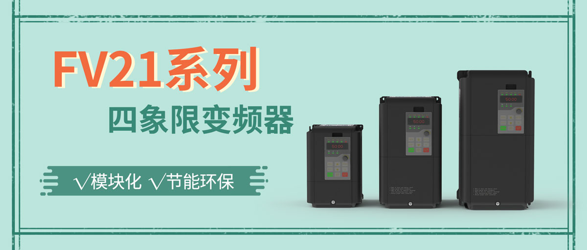 你的下一臺變頻器，可以更節能