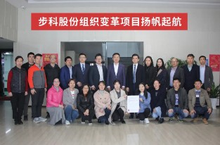 揚(yáng)帆起航 |步科股份組織變革項(xiàng)目啟動(dòng)會(huì)圓滿成功！