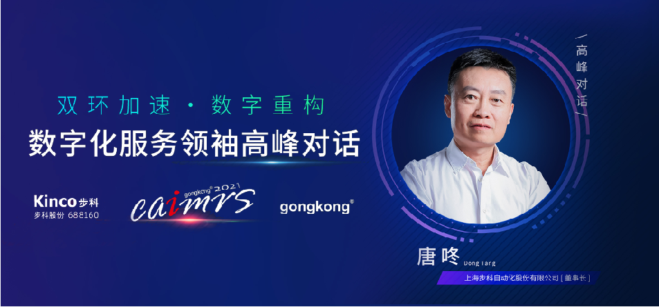 步科股份, 機器物聯(lián)網解決方案, 數字化食品中央廚房, 物聯(lián)網HMI, 制造業(yè)數字化轉型升級, 數字化領袖人物, 工控網年度評選