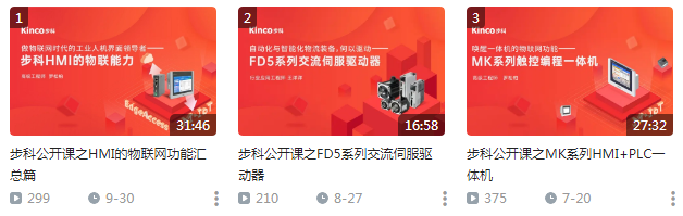 步科產(chǎn)品介紹 HMI ，Kinco步科，HMI，PLC，Kinco DTools，步科觸摸屏，工控觸摸屏，EdgeAccess遠(yuǎn)程，步科伺服