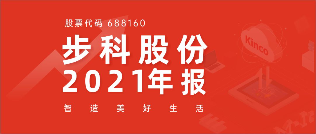 步科股份2021年報丨深耕行業(yè)，持續(xù)發(fā)展
