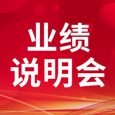深耕行業(yè)，持續(xù)發(fā)展 | 業(yè)績說明會