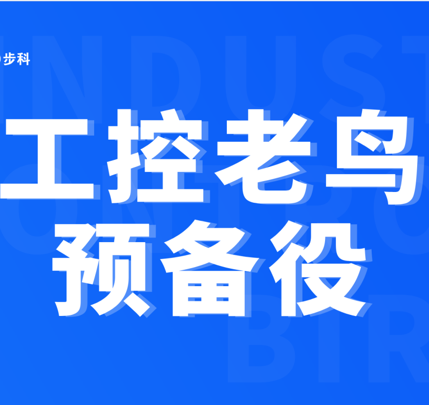 工控工程師們看這里！