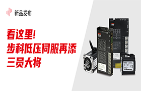 看這里！步科低壓伺服再添三員大將！|新品發(fā)布