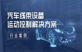 汽車(chē)線(xiàn)束設(shè)備運(yùn)動(dòng)控制解決方案 | 行業(yè)案例