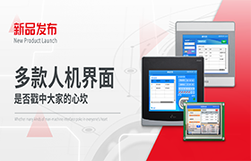 多款人機界面是否戳中大家的心坎！｜新品發布