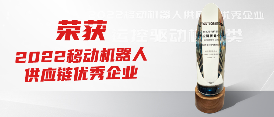 喜訊！步科榮獲2022【移動(dòng)機(jī)器人供應(yīng)鏈優(yōu)秀企業(yè)】獎(jiǎng)