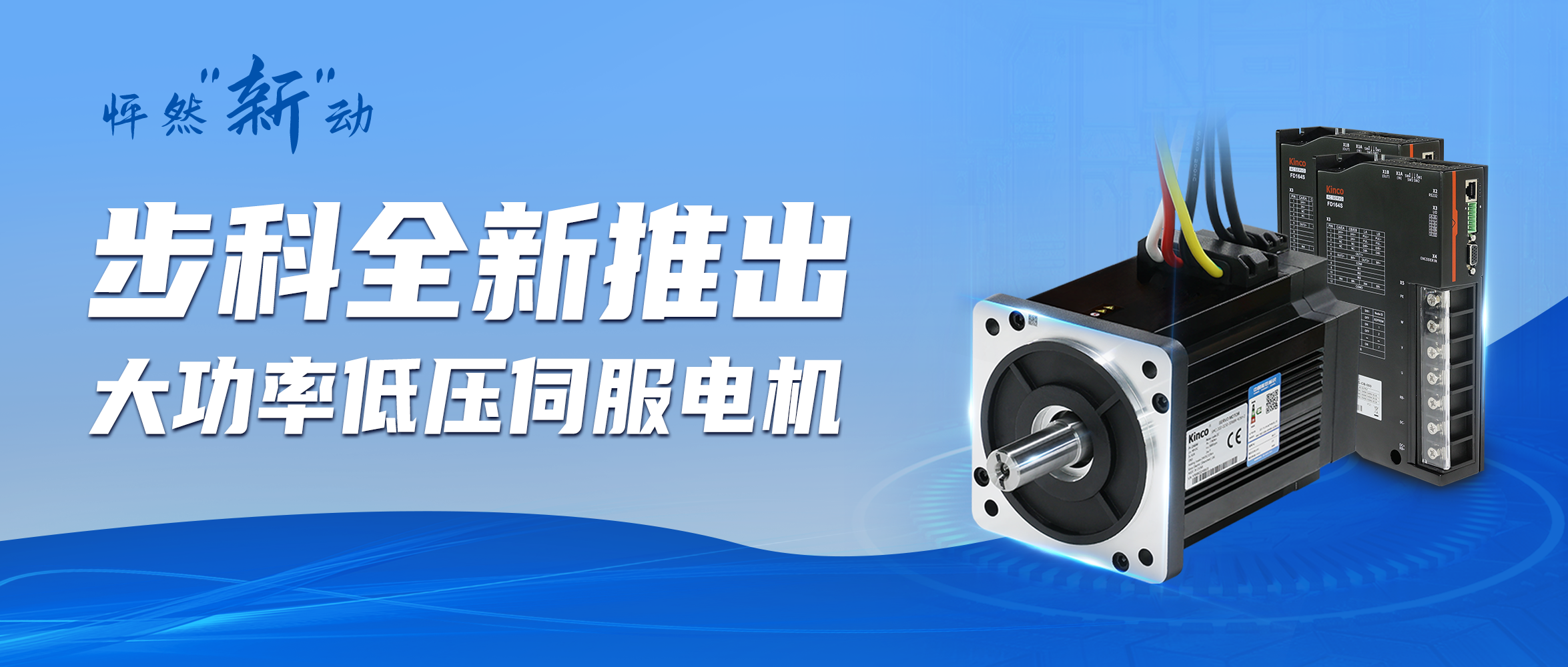 怦然“新”動 | 步科全新推出大功率低壓伺服電機