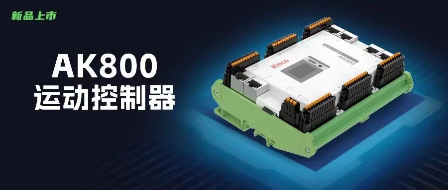 新品發(fā)布 | AK800系列可編程邏輯控制器