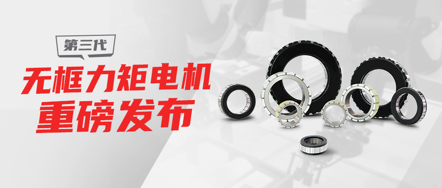 新品發(fā)布 | 第三代FMC無框力矩電機重磅發(fā)布