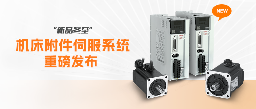 機床附件伺服系統 | 新品“冬至”