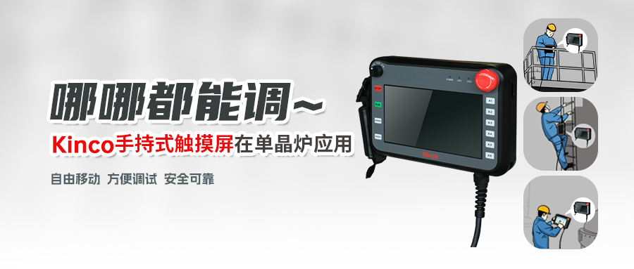 Kinco手持式觸摸屏在單晶爐應用