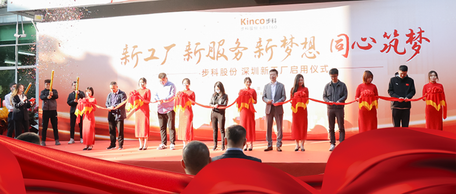 同心筑夢，盛啟華章|步科深圳新工廠正式啟用！