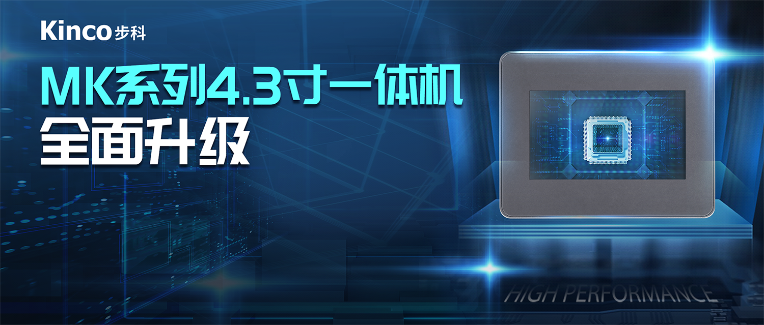 接續(xù)力作 | 步科推出MK系列增強型4.3寸一體機