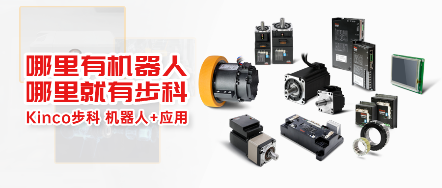 機器人+ | 哪里有機器人，哪里就有步科