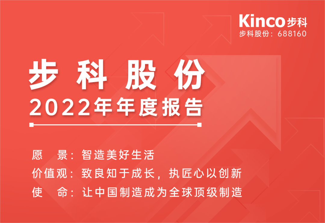 堅定方向，砥礪前行 | 步科股份2022年年度報告