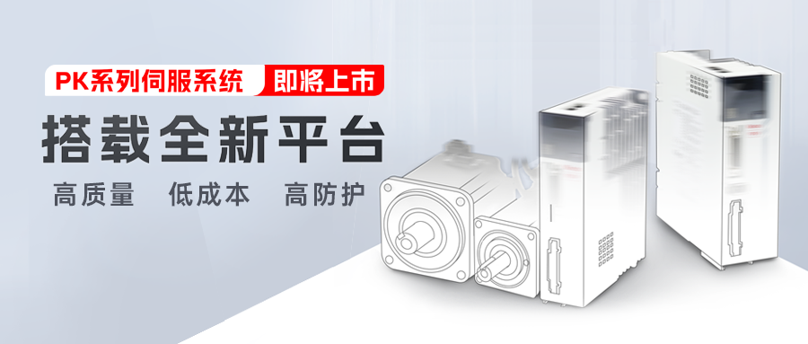 新品預告 | 步科第五代交流伺服系統PK系列即將上市!