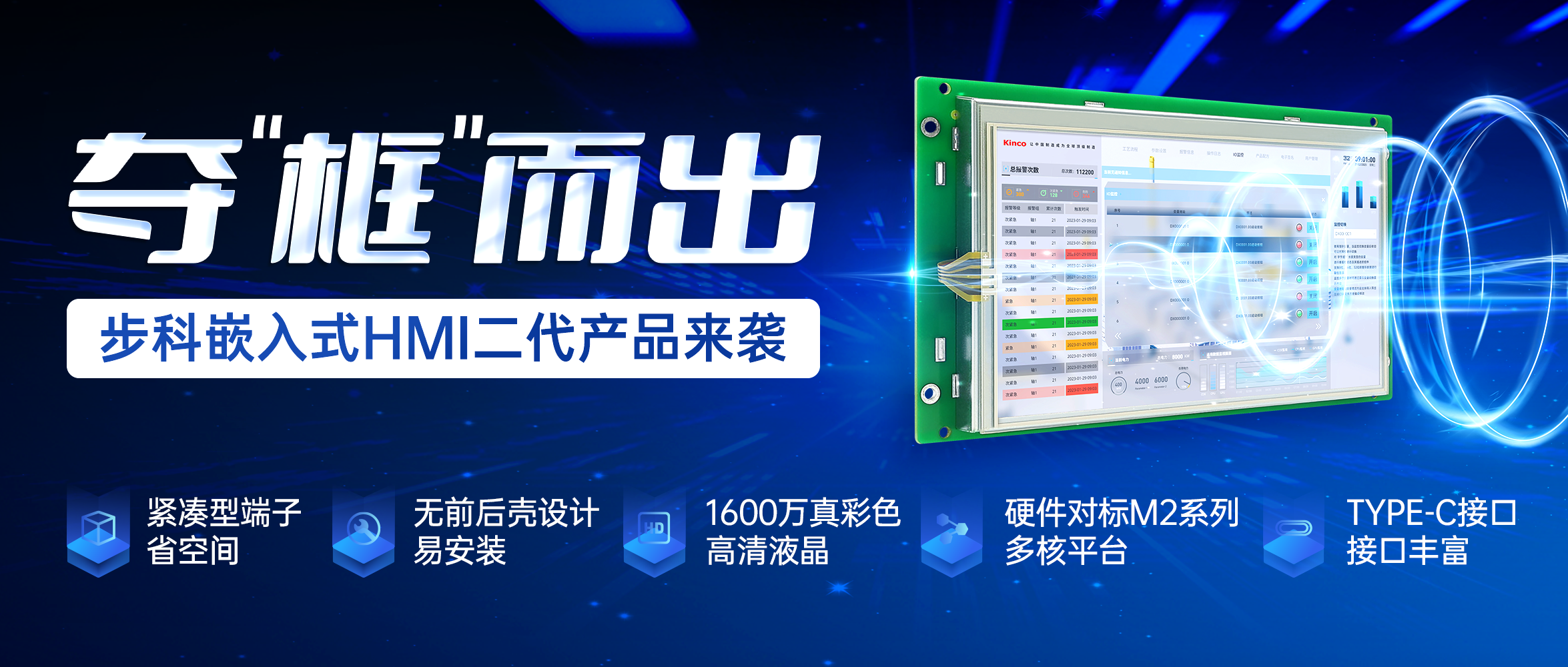奪“框”而出 | 步科嵌入式HMI二代產品來襲！