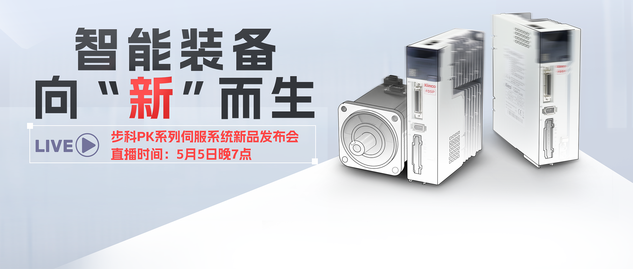 向“新”而生！「步科第五代加強型伺服系統」發布會預告