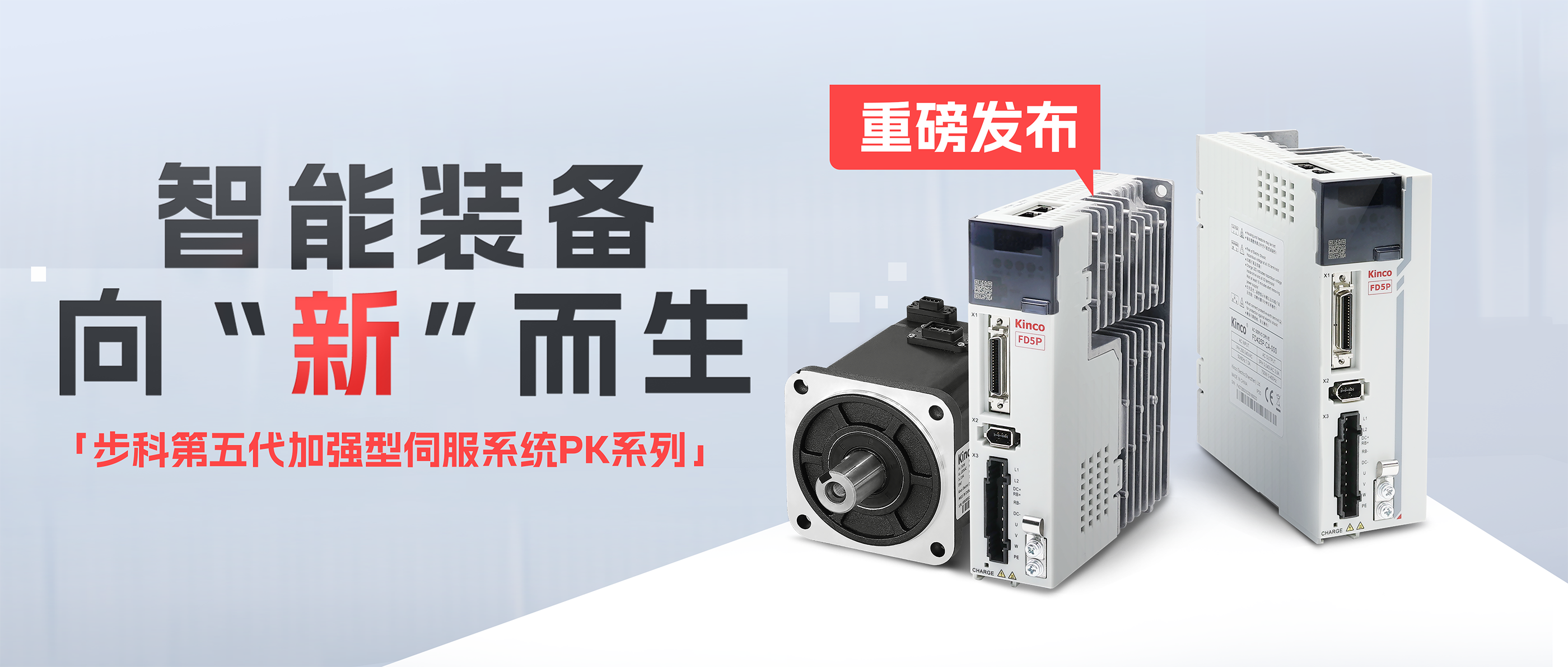 向“新”而生「步科第五代加強型伺服系統PK系列」重磅發布！