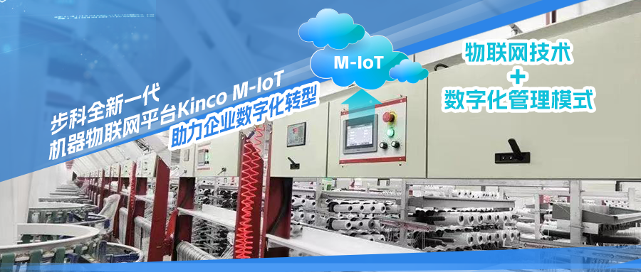 步科機器物聯網（M-IoT）解決方案，助力編織袋工廠數字化轉型 | 行業案例