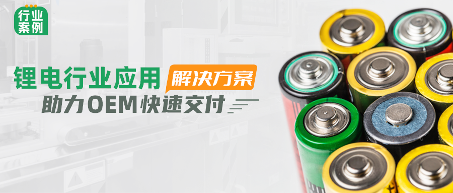 步科鋰電行業(yè)應(yīng)用解決方案，助力OEM快速交付 | 行業(yè)案例