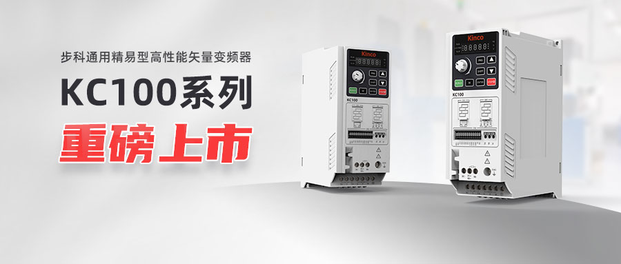 重陽佳節宜上新 | KC100系列變頻器重磅上市！