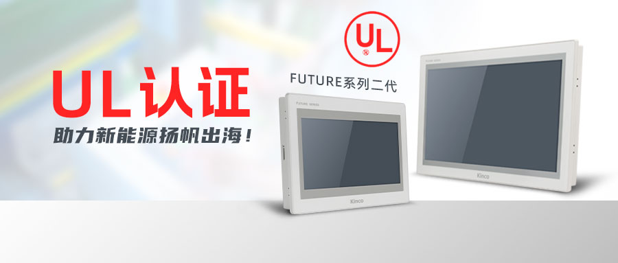 “UL”認證護體，步科F2系列HMI助力新能源揚帆出海！