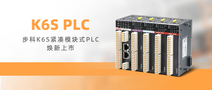 高效控制，卓越品質 | 步科K6S緊湊模塊式PLC煥新上市!