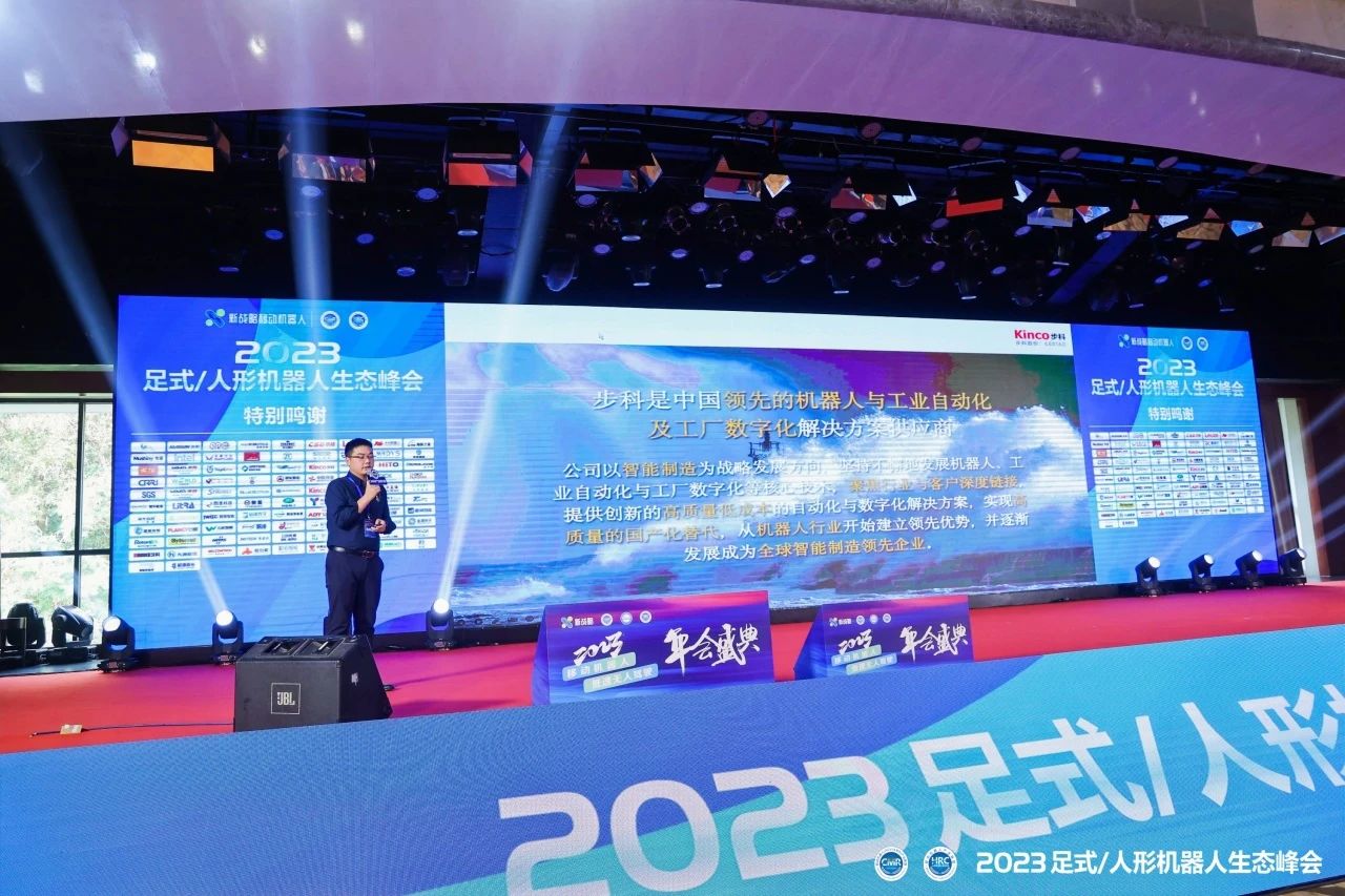 2023足式/人形機器人生態峰會，Kinco高效集成，創新驅動的機器人動力解決方案
