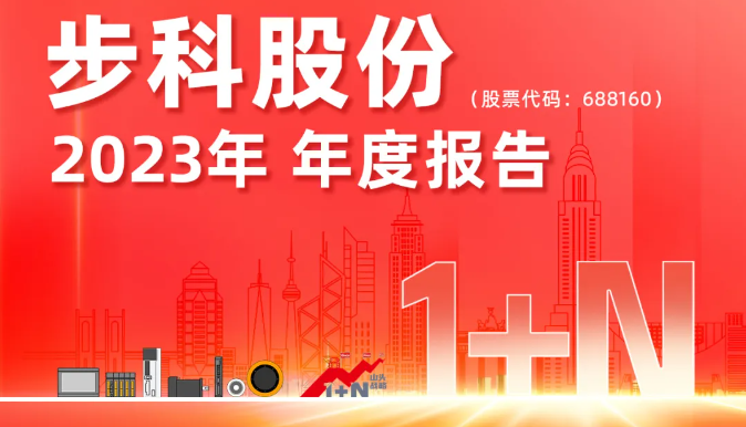 1+N創(chuàng)新引領(lǐng) 機器人驅(qū)動未來丨步科股份2023年年報
