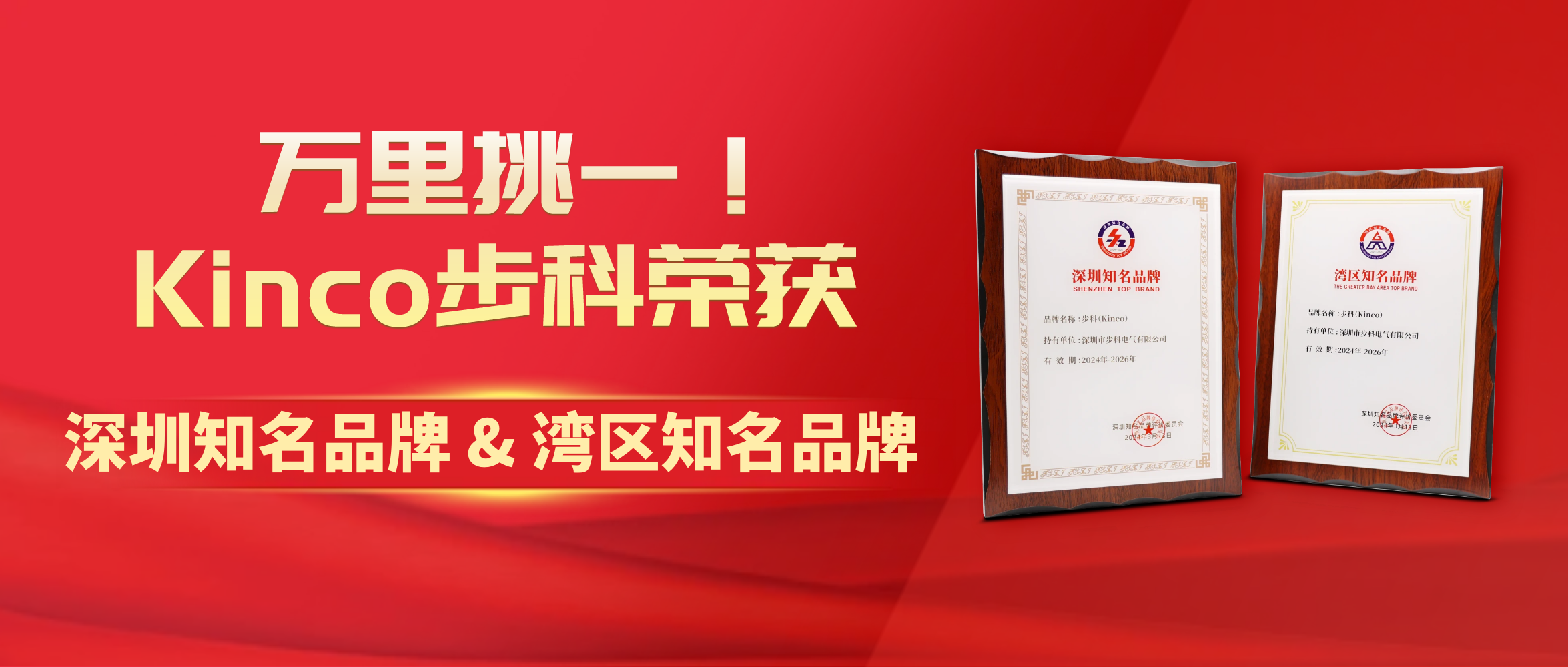 萬里挑一！Kinco步科榮獲“深圳知名品牌&灣區(qū)知名品牌”