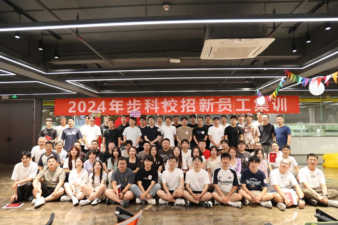 聚星成光，閃耀星海丨步科2024年校招新員工集訓(xùn)完美結(jié)束