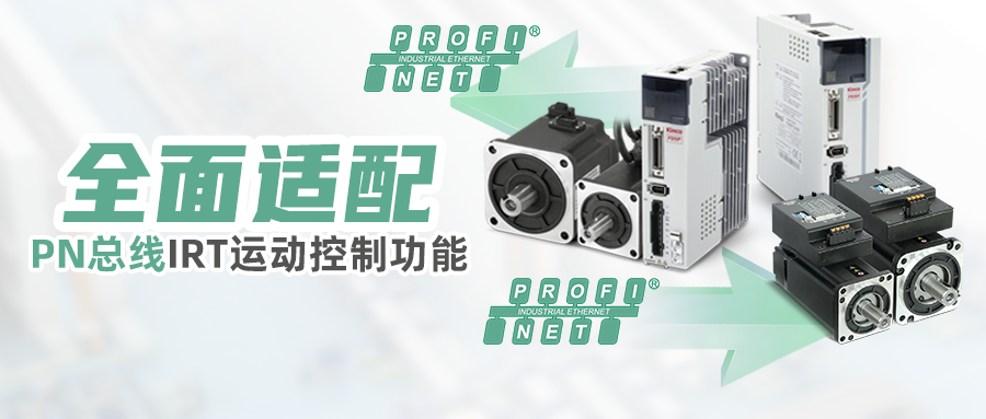 完美契合，步科伺服已全面適配PN總線IRT運動控制功能