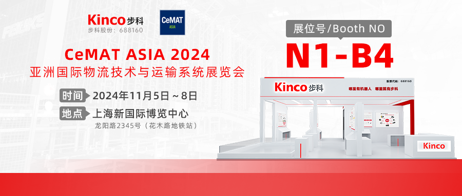 極致集成，盡在i-Kinco | 來上海物流展探秘步科全新的物流集成方案！