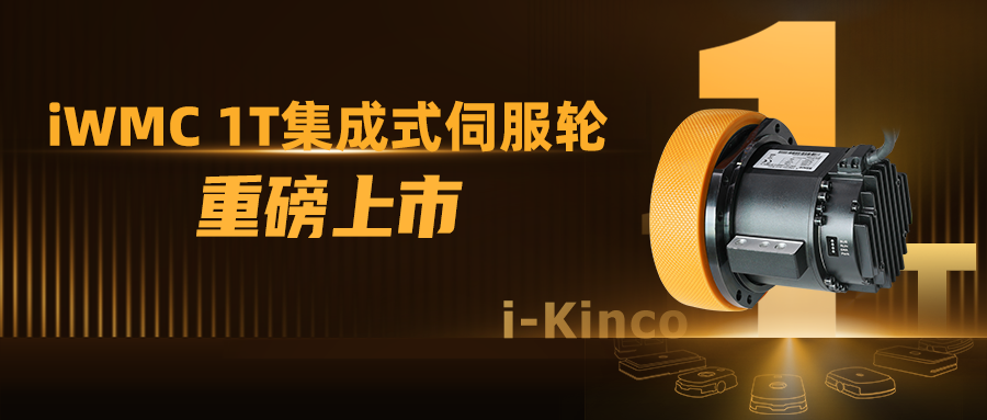 1到N的跨越！步科iWMC系列1T伺服輪新品上市