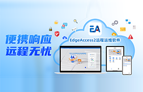 步科 EdgeAccess2 遠程運維軟件正式發布，賦能企業高效生產